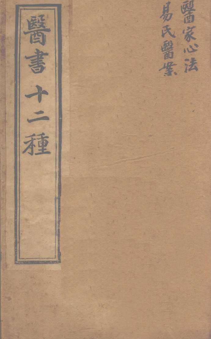 胥山老人王琢崖纂辑医书十二种  医林指月  医学心法  易氏医按